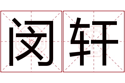 闵轩名字寓意