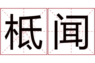柢闻名字寓意 柢闻名字寓意