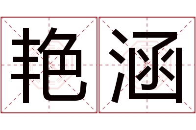 艳涵名字寓意