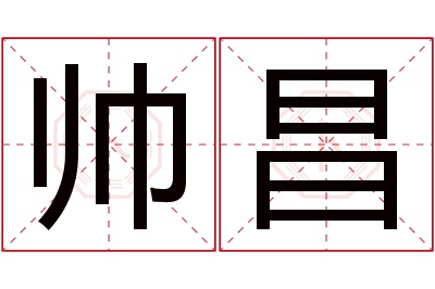 帅昌名字寓意