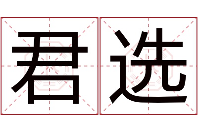君选名字寓意 君选名字寓意