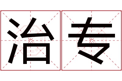 治专名字寓意