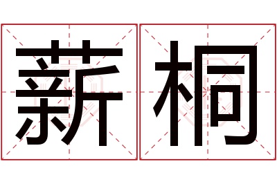 薪桐名字寓意