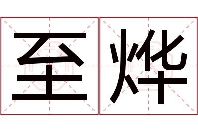 至烨名字寓意