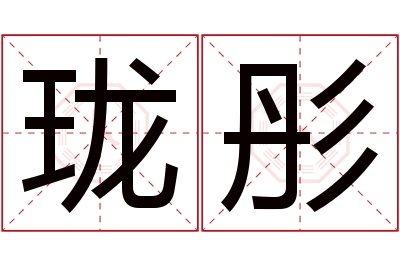 珑彤名字寓意