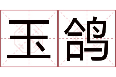 玉鸽名字寓意