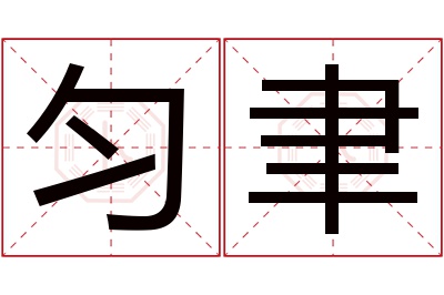 匀聿名字寓意