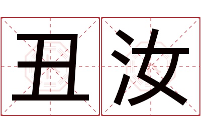 丑汝名字寓意 丑汝名字寓意