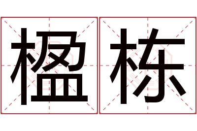 楹栋名字寓意 楹栋名字寓意