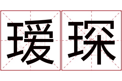 瑷琛名字寓意