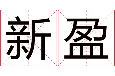 新盈名字寓意