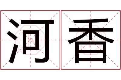 河香名字寓意