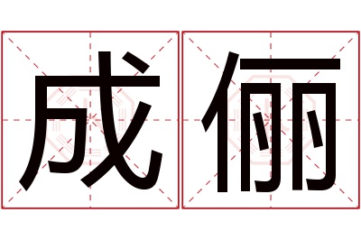 成俪名字寓意