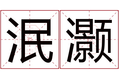 泯灏名字寓意