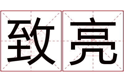 致亮名字寓意