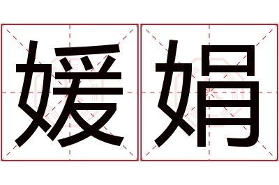 媛娟名字寓意