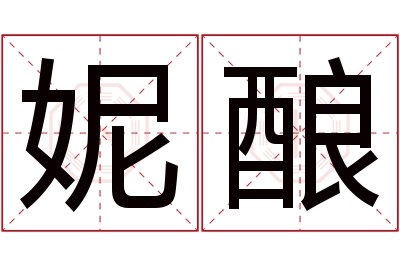 妮酿名字寓意