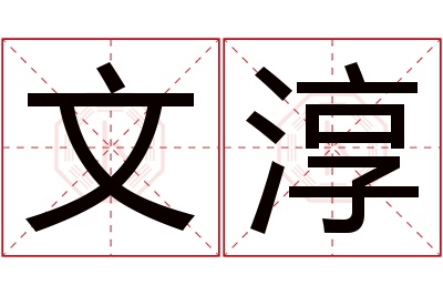 文淳名字寓意 文淳名字寓意