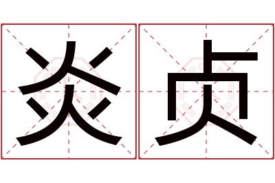 炎贞名字寓意