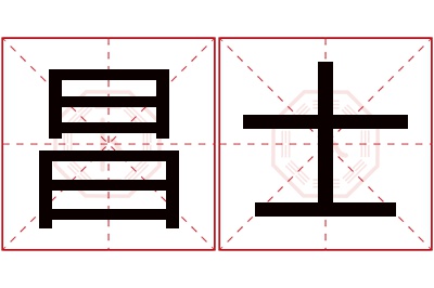 昌士名字寓意 昌士名字寓意