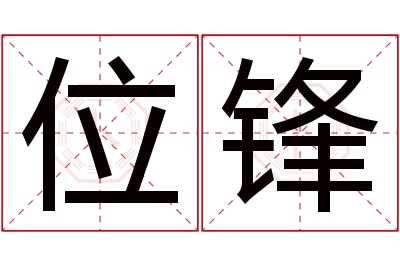 位锋名字寓意