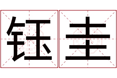 钰圭名字寓意