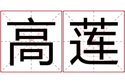 高莲名字寓意