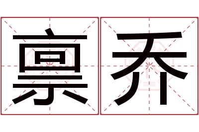 禀乔名字寓意