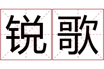 锐歌名字寓意