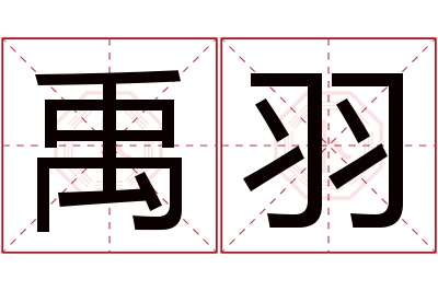 禹羽名字寓意