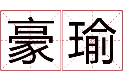 豪瑜名字寓意 豪瑜名字寓意
