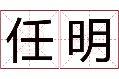 任明名字寓意