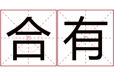 合有名字寓意 合有名字寓意