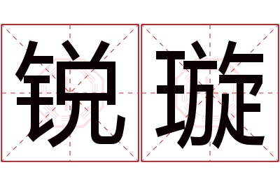 锐璇名字寓意