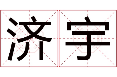 济宇名字寓意