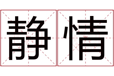 静情名字寓意