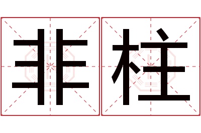 非柱名字寓意