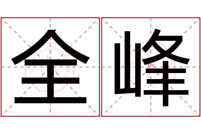 全峰名字寓意