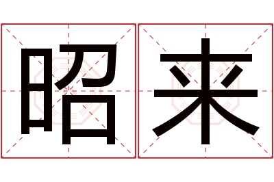 昭来名字寓意