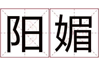 阳媚名字寓意