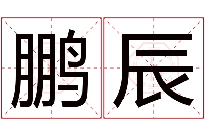 鹏辰名字寓意