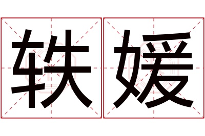 轶媛名字寓意