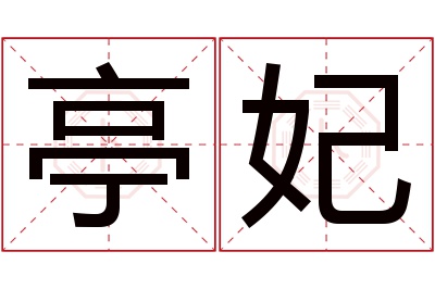 亭妃名字寓意