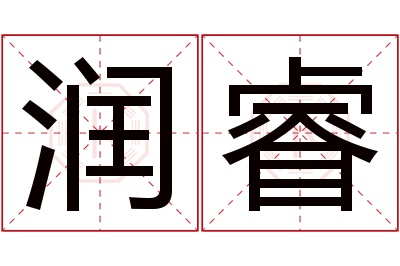 润睿名字寓意