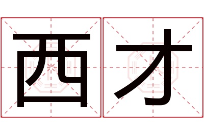 西才名字寓意