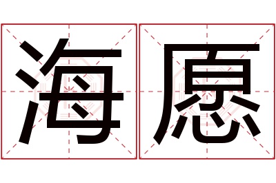 海愿名字寓意 海愿名字寓意
