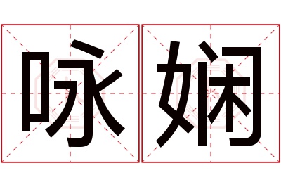 咏娴名字寓意