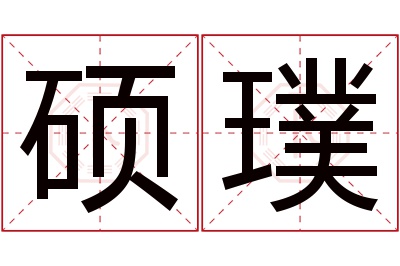 硕璞名字寓意