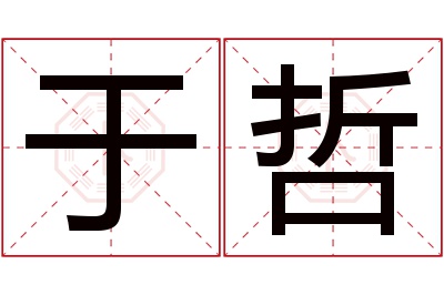 于哲名字寓意