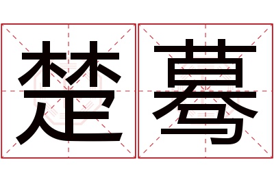 楚蓦名字寓意